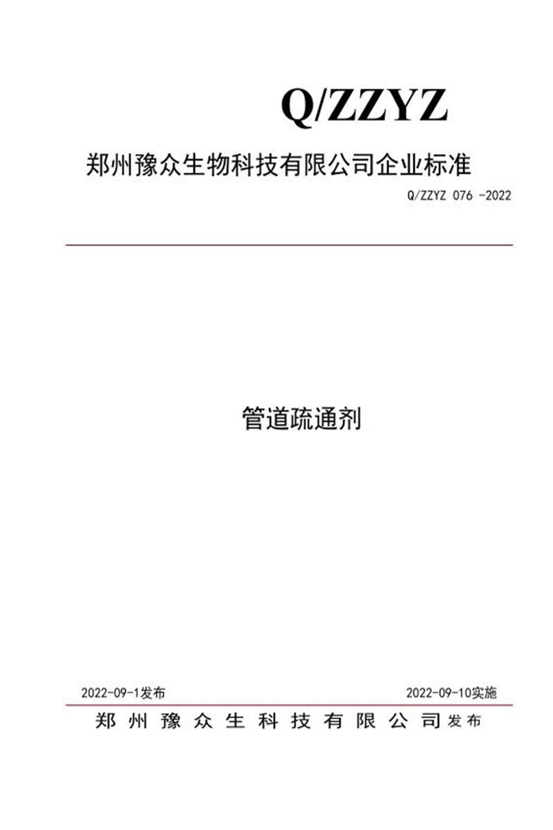 Q/ZZYZ 076-2022 管道疏通剂资源截图