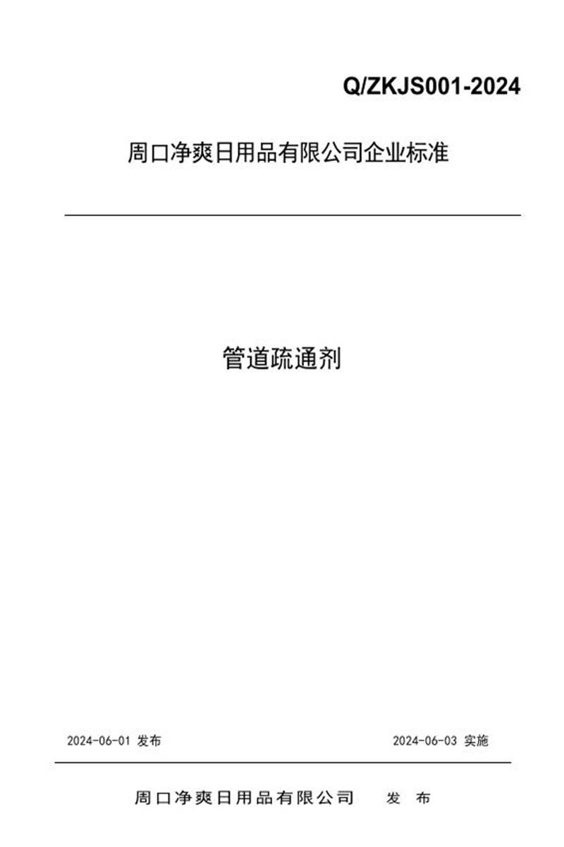 Q/ZKJS 001-2024 管道疏通剂资源截图