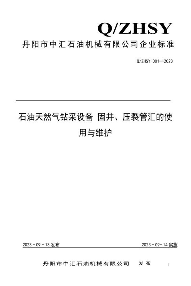 Q/ZHSY 001-2023 石油天然气钻采设备 固井、压裂管汇的使用与维护资源截图