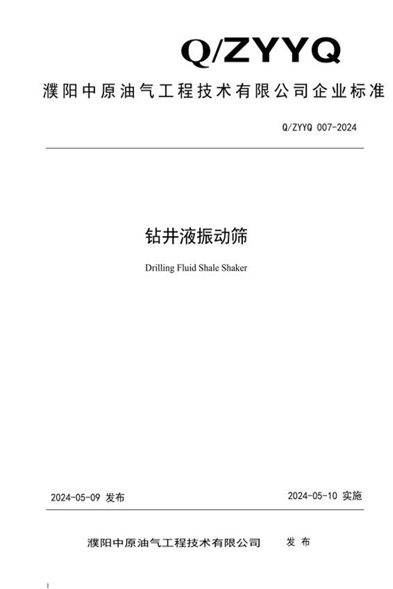 Q/ZYYQ 007-2024 钻井液振动筛资源截图