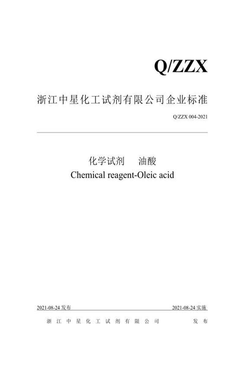 Q/ZZX 004-2021 化学试剂 油酸资源截图