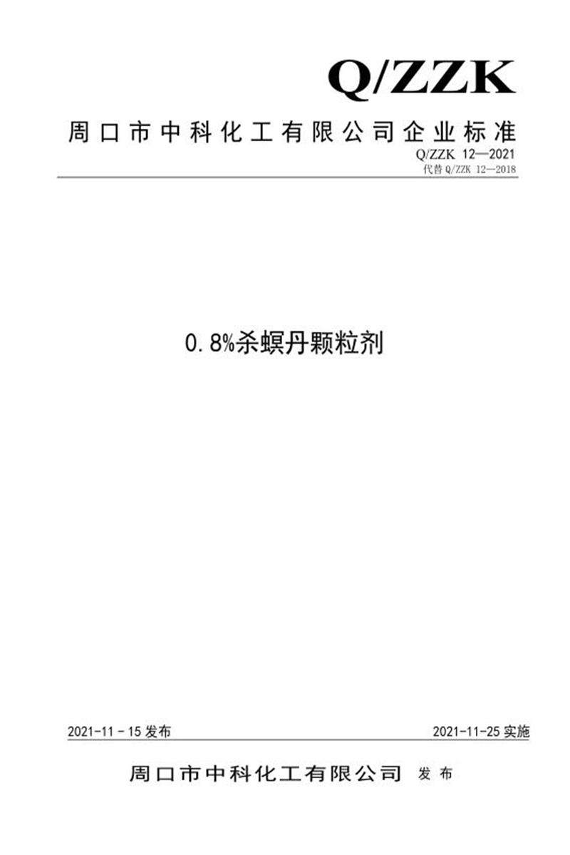 Q/ZZK 12-2021 0.8%杀螟丹颗粒剂资源截图