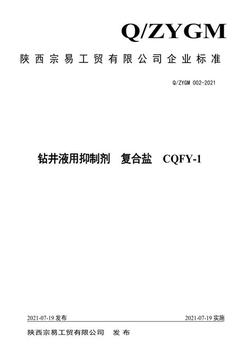 Q/ZYGM 002-2021 钻井液用抑制剂资源截图