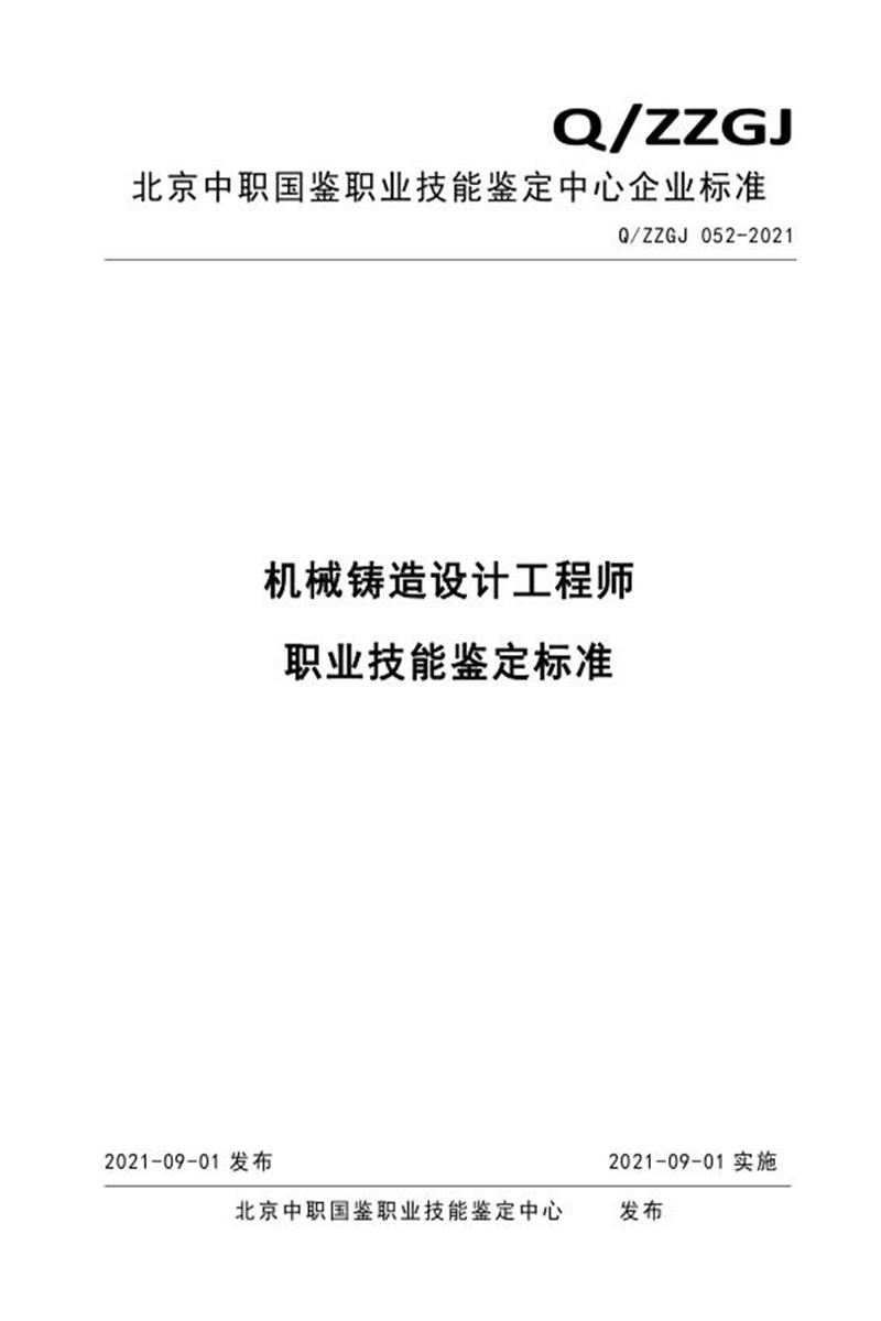 Q/ZZGJ 052-2021 机械铸造设计工程师 职业技能鉴定标准资源截图