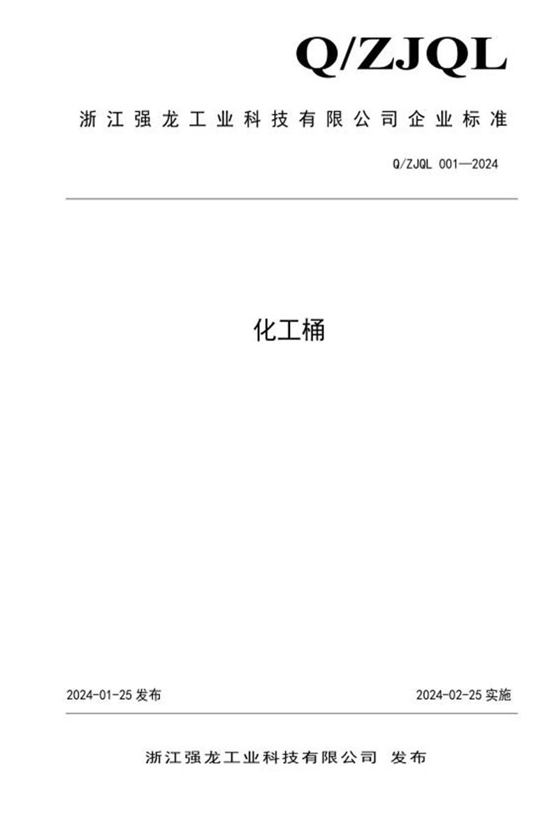 Q/ZJQL 001-2024 化工桶资源截图
