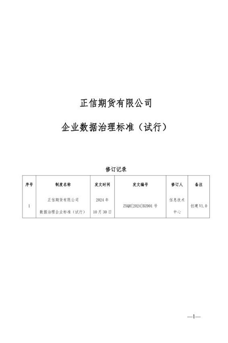 Q/ZXQH2024BZ 001-2024 正信期货数据治理标准V1.0（试行）资源截图