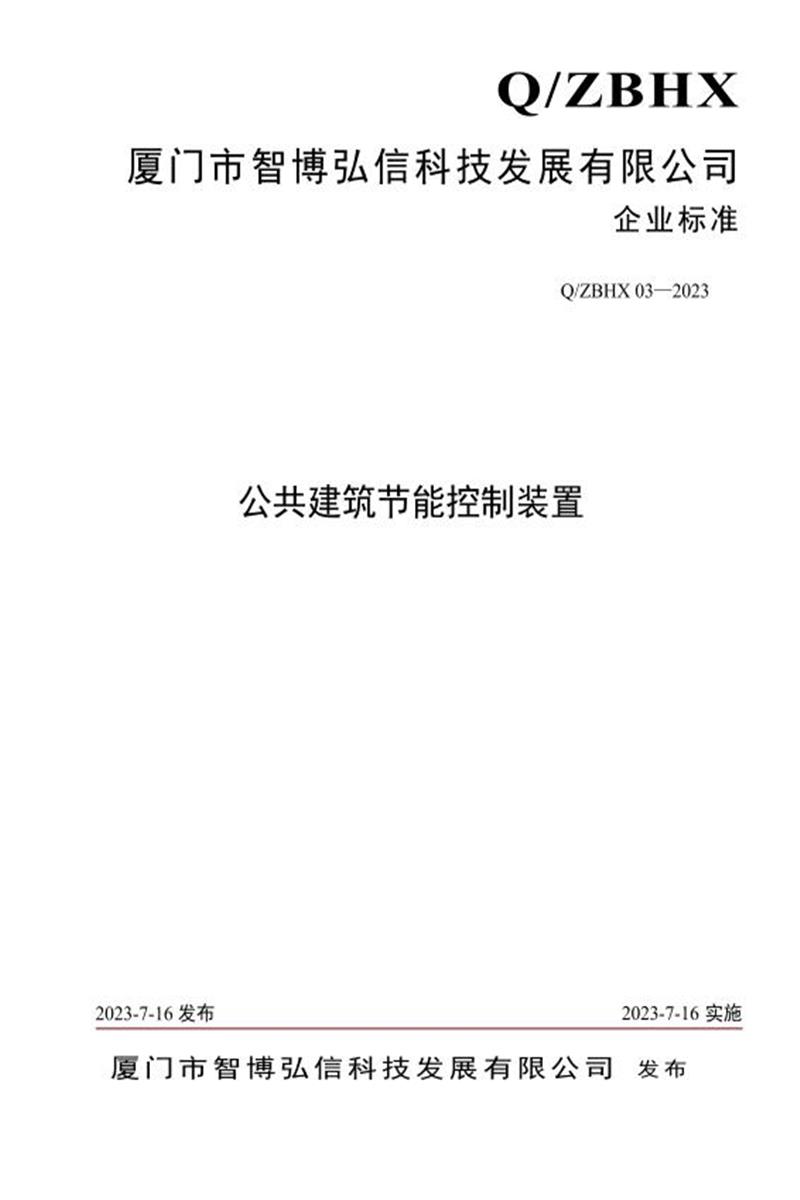 Q/ZBHX 03-2023 公共建筑节能控制装置资源截图