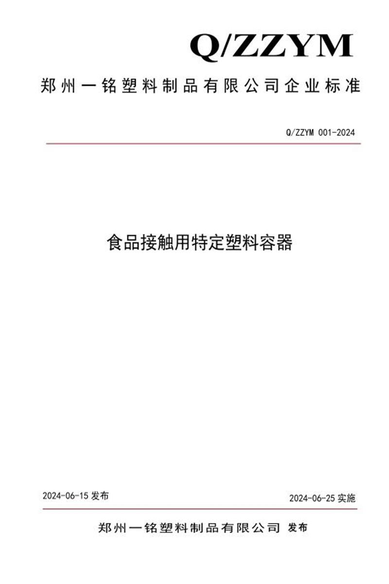 Q/ZZYM 001-2024 食品接触用特定塑料容器资源截图