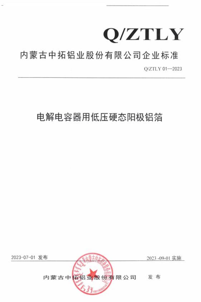 Q/ZTLY01-2023 电解电容器用低压硬态阳极铝箔资源截图