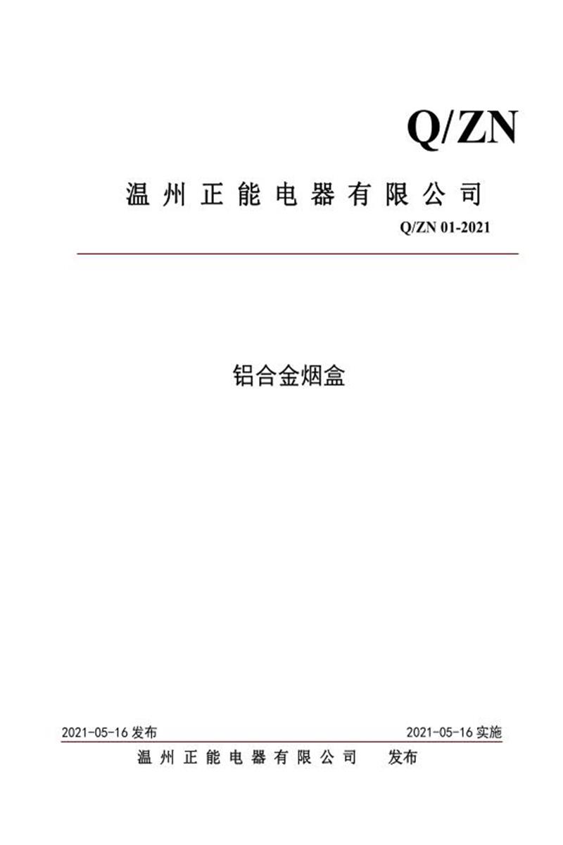 Q/ZN 01-2021 铝合金烟盒资源截图