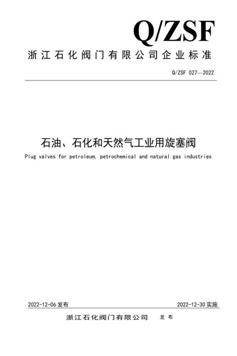 Q/ZSF 027-2022 石油、石化和天然气工业用旋塞阀资源截图
