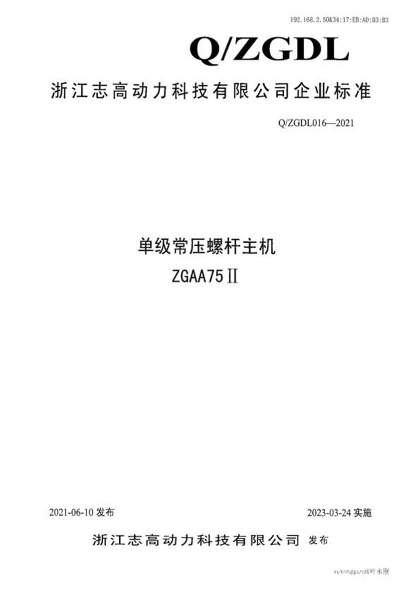 Q/ZGDL016-2021 单级常压螺杆主机ZGAA75Ⅱ资源截图