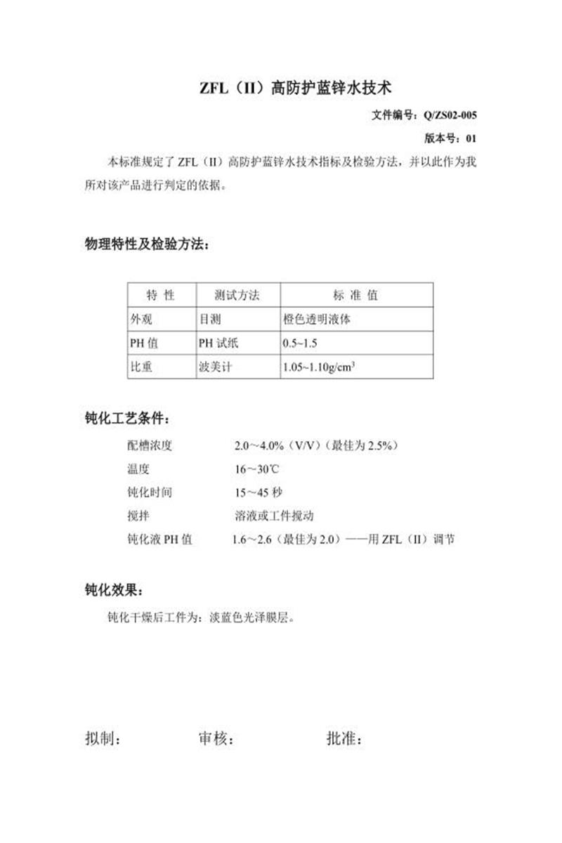 Q/ZS02-005-2020 高防护蓝锌水资源截图