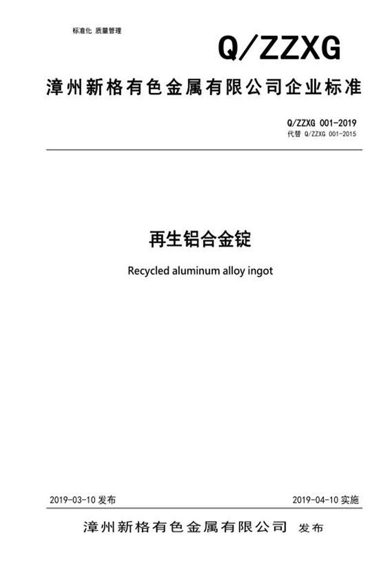 Q/ZZXG 001-2019 再生铝合金锭资源截图