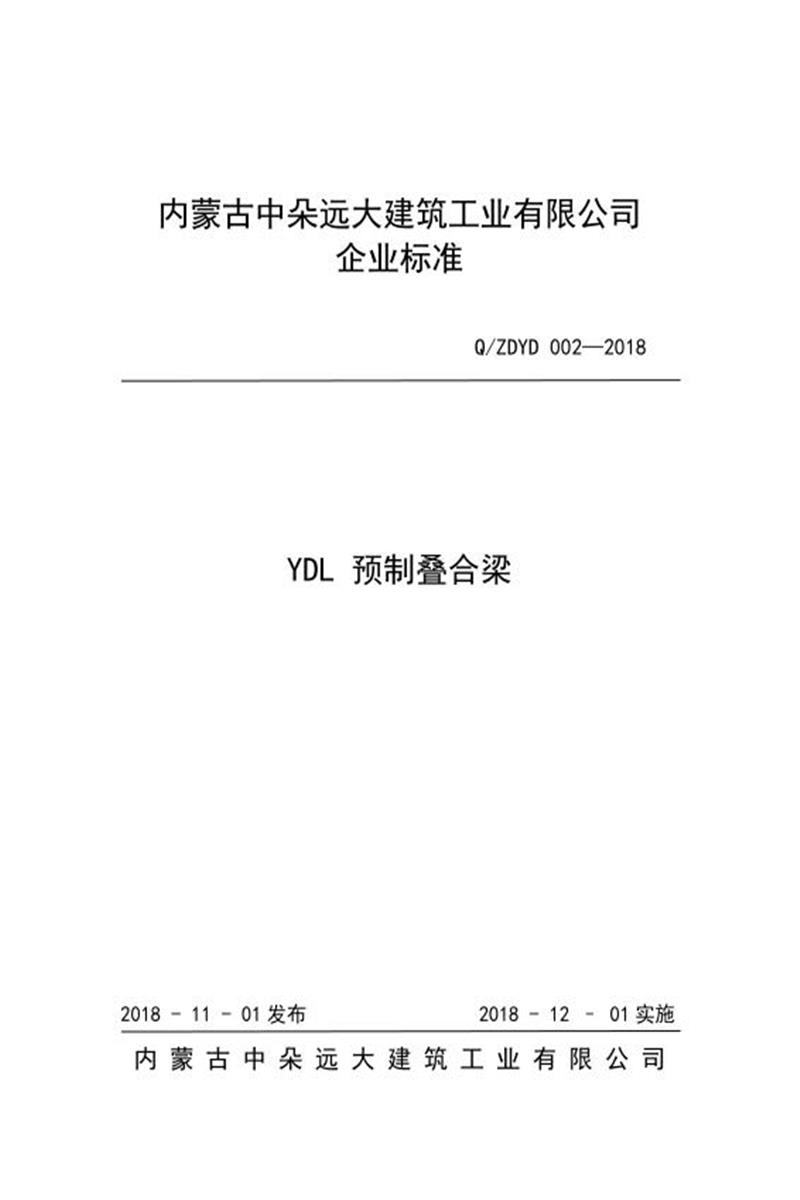 Q/ZDYD 002-2018 YDL 预制叠合梁资源截图