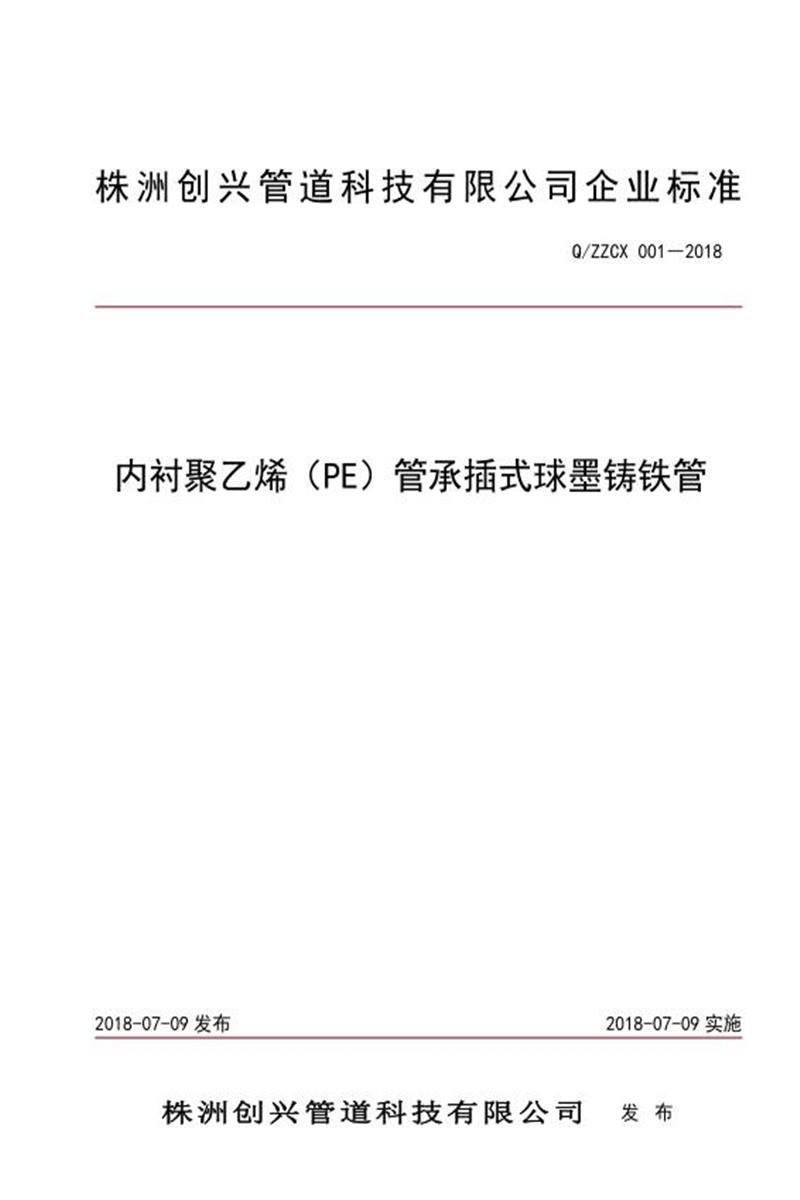 Q/ZZCX 001-2018 内衬聚乙烯（PE）管承插式球墨铸铁管资源截图