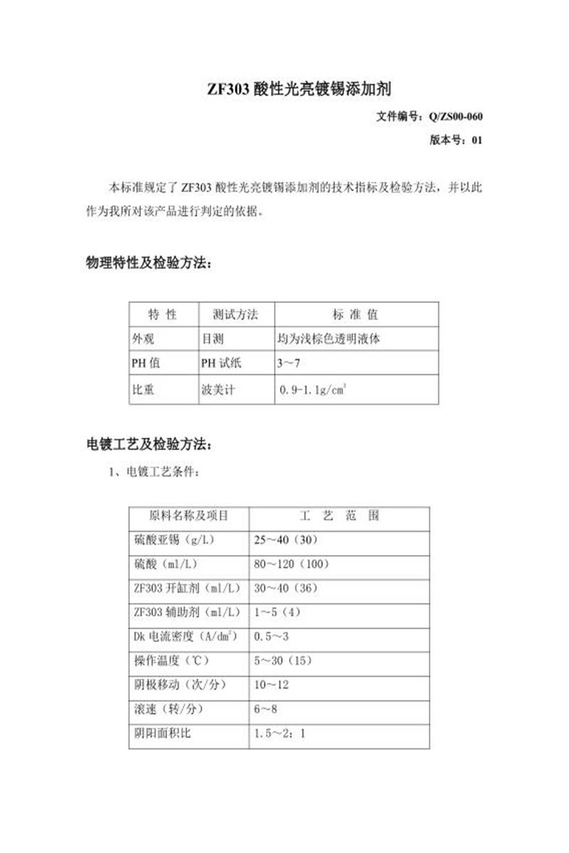 Q/ZS00-060-2020 酸性光亮镀锡添加剂资源截图