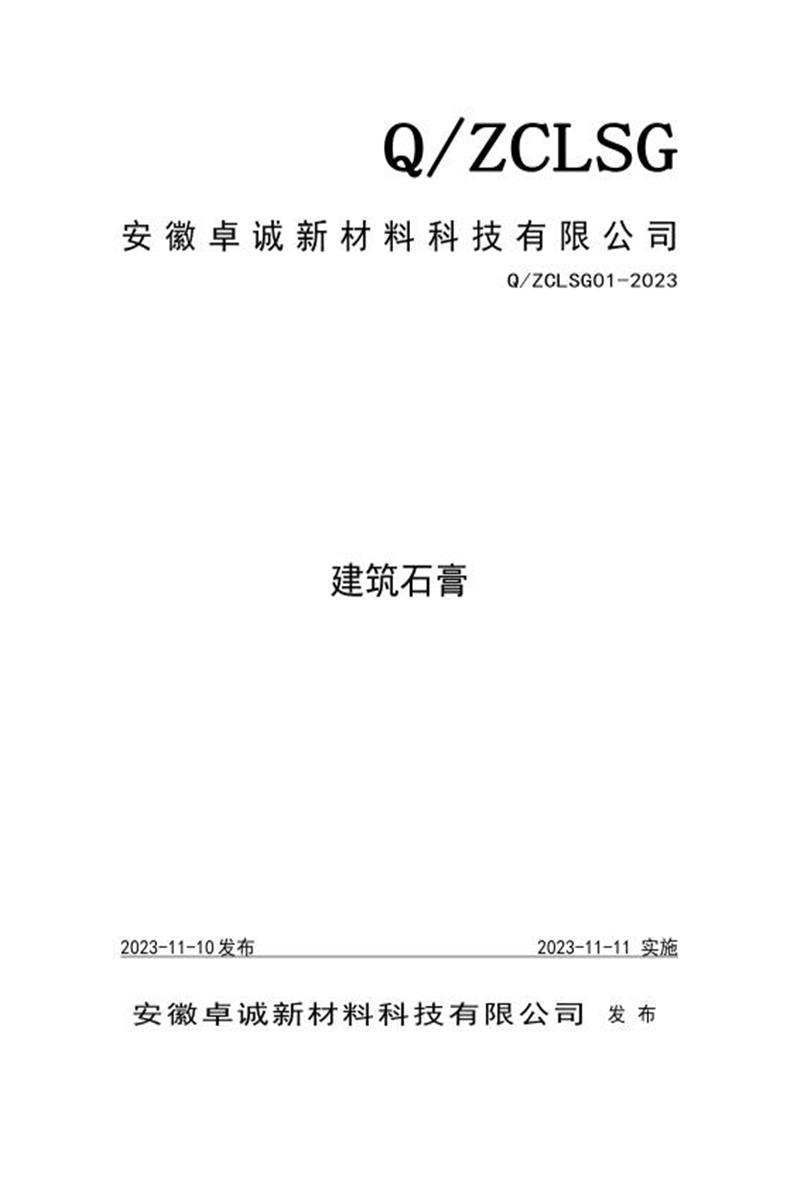 Q/ZCLSG01-2023 建筑石膏资源截图