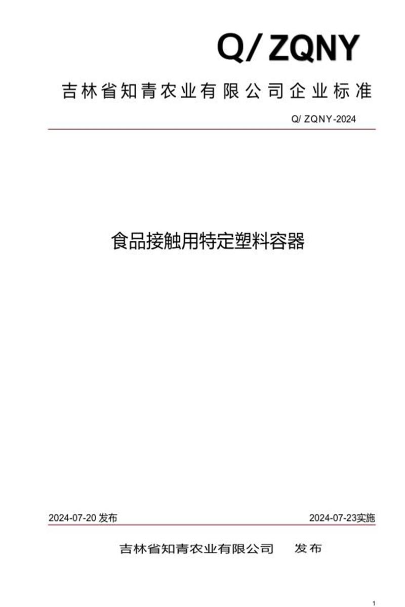 Q/ZQNY 01-2024 食品接触用特定塑料容器资源截图