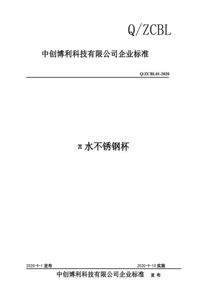 Q/ZCBL01-2020 π水不锈钢杯资源截图