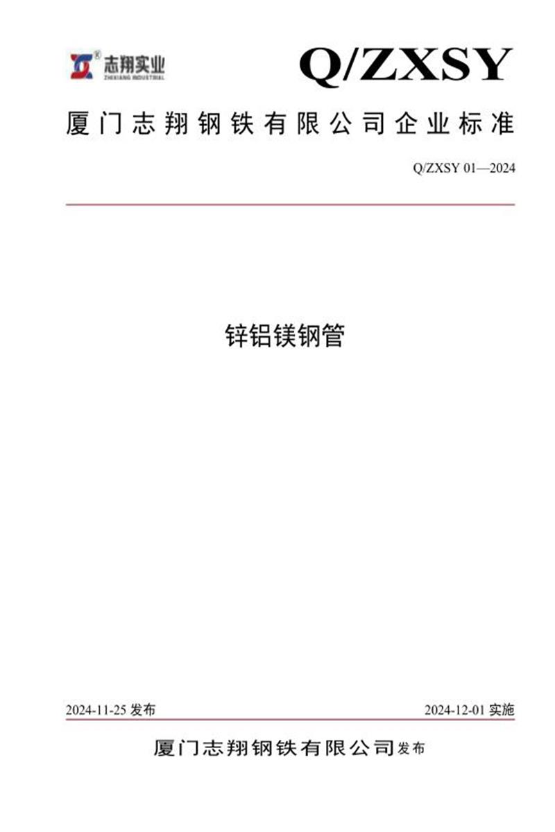 Q/ZXSY 01-2024 锌铝镁钢管资源截图