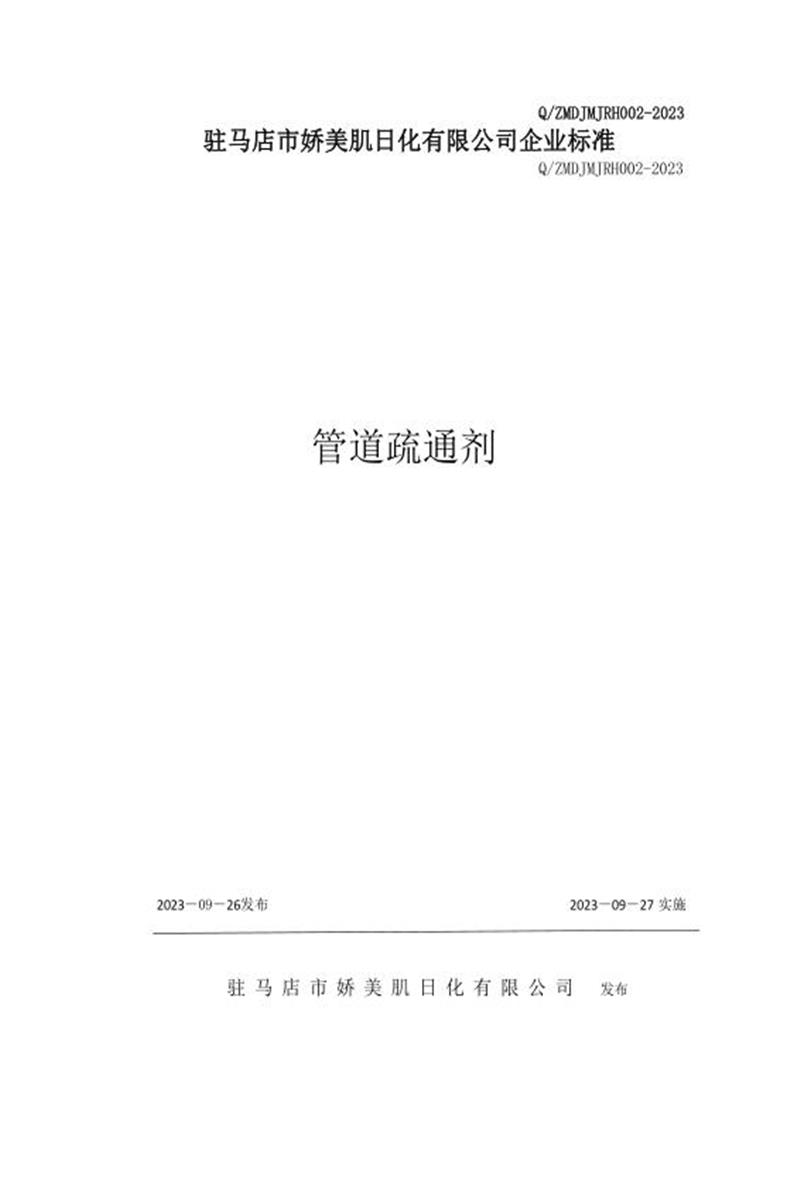 Q/ZMDJMJRH002-2023 管道疏通剂资源截图