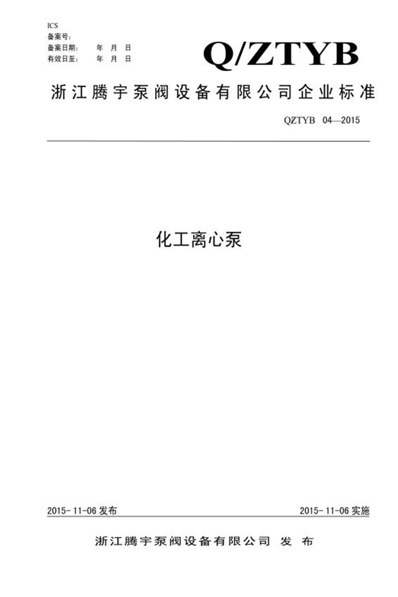 Q/ZTYB 04-2015 化工离心泵资源截图