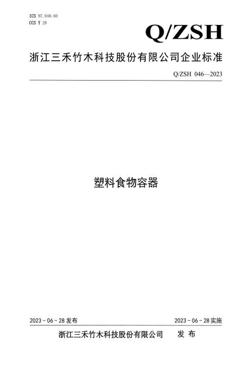 Q/ZSH 046-2023 塑料食物容器资源截图