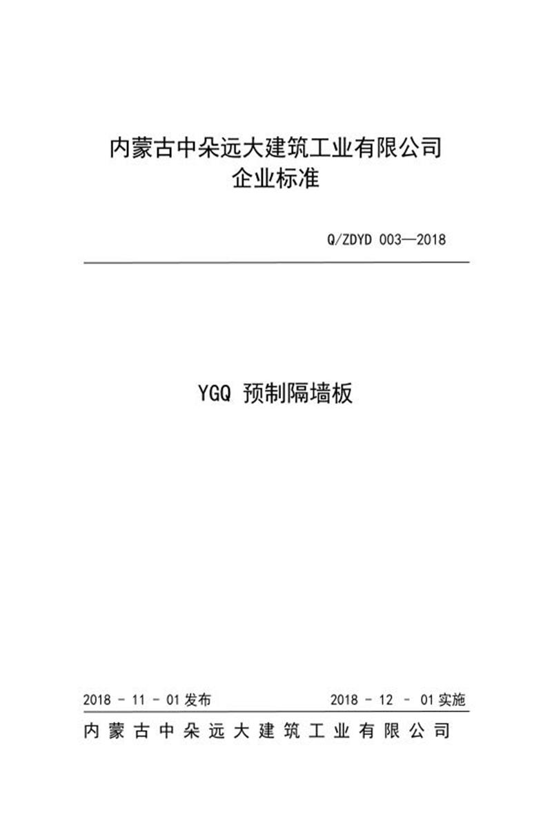 Q/ZDYD 003-2018 YGQ 预制隔墙板资源截图