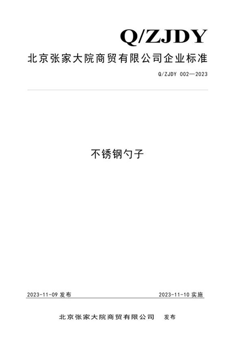 Q/ZJDY 002-2023 不锈钢勺子资源截图
