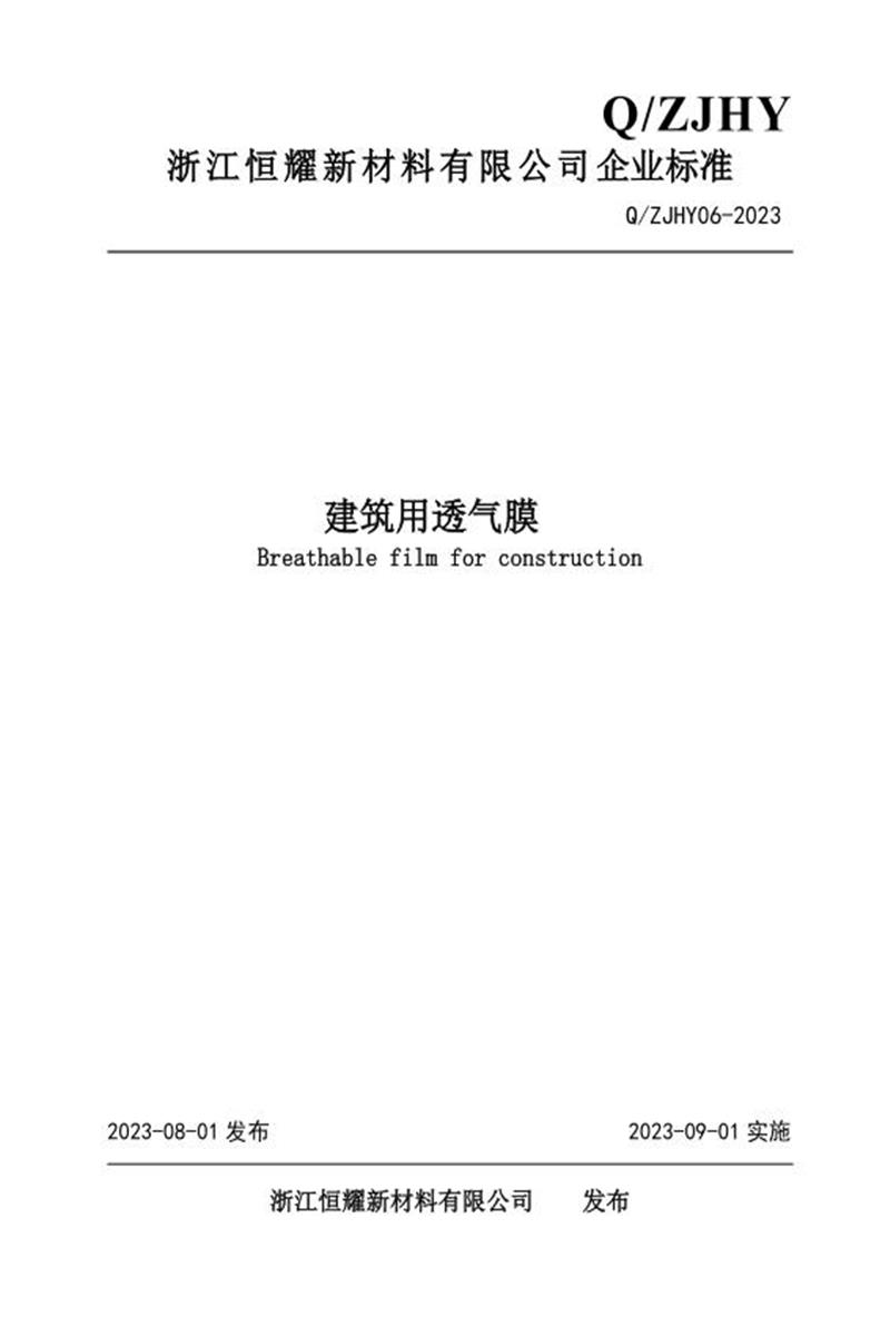 Q/ZJHY 06-2023 建筑用透气膜资源截图