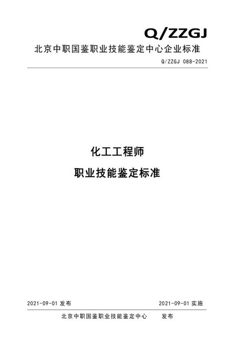 Q/ZZGJ 088-2021 化工工程师 职业技能鉴定标准资源截图