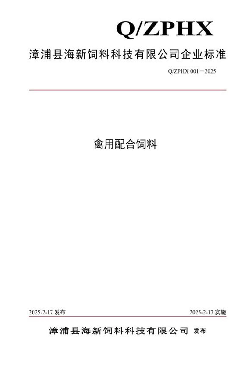 Q/ZPHX001 2025 禽料配合饲料资源截图