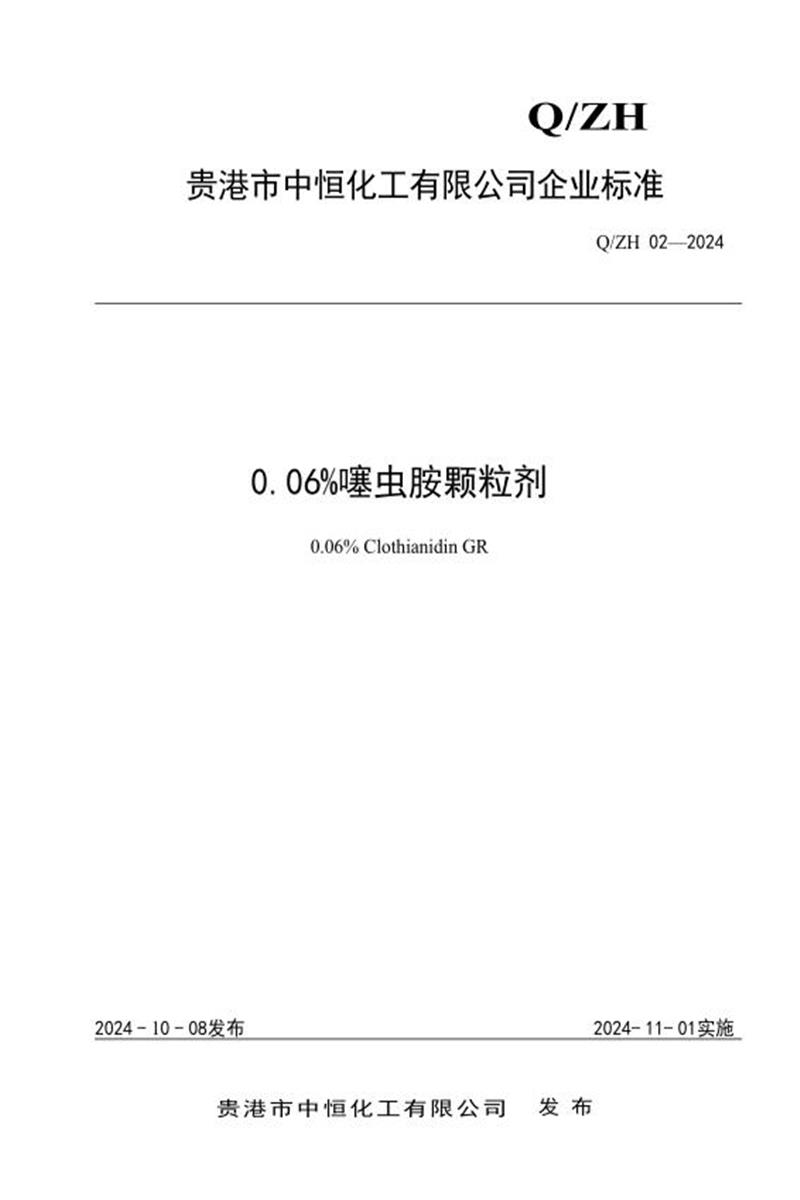 Q/ZH 02-2024 0.06%噻虫胺颗粒剂资源截图