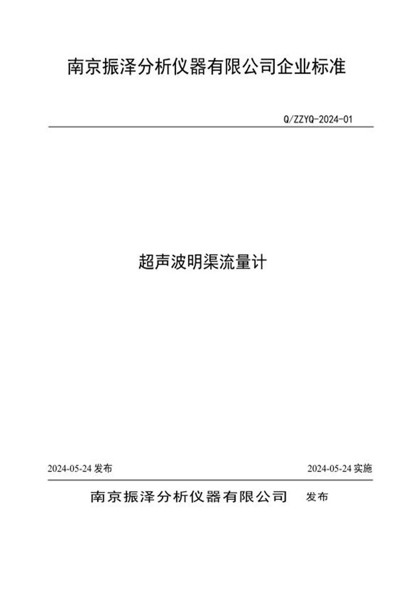 Q/ZZYQ 2024 01  超声波明渠流量计资源截图