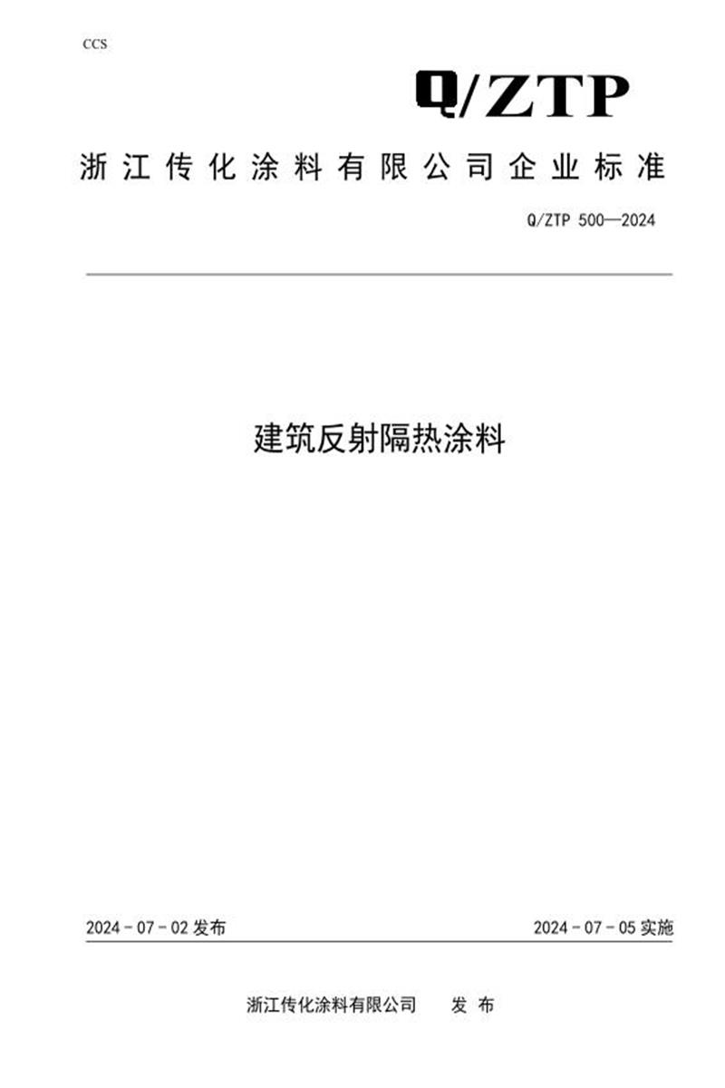 Q/ZTP 500-2024 建筑反射隔热涂料资源截图