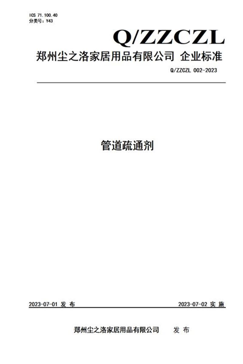 Q/ZZCZL 002-2023 管道疏通剂资源截图