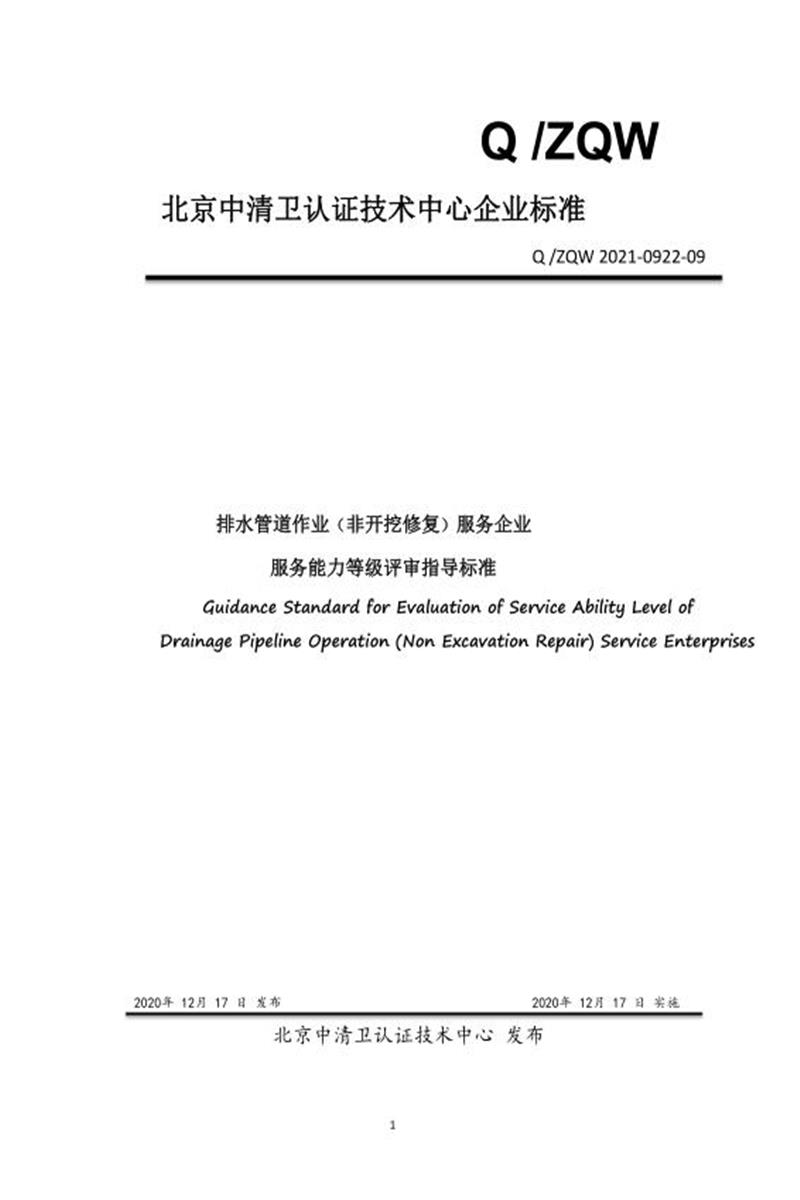 Q/ZQW 2021-0922-09-2021 排水管道作业（非开挖修复）服务企业 服务能力等级评审指导标准资源截图