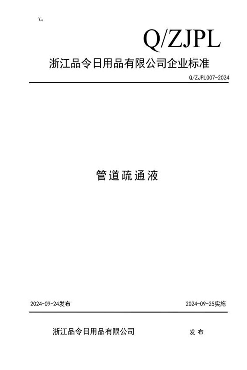 Q/ZJPL 007-2024 管道疏通液资源截图
