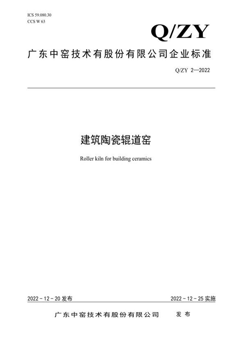 Q/ZY 2-2022 建筑陶瓷辊道窑资源截图