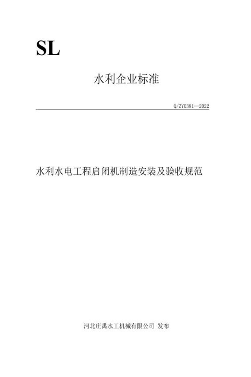 Q/ZY 0381-2022 启闭机制造安装及验收规范资源截图