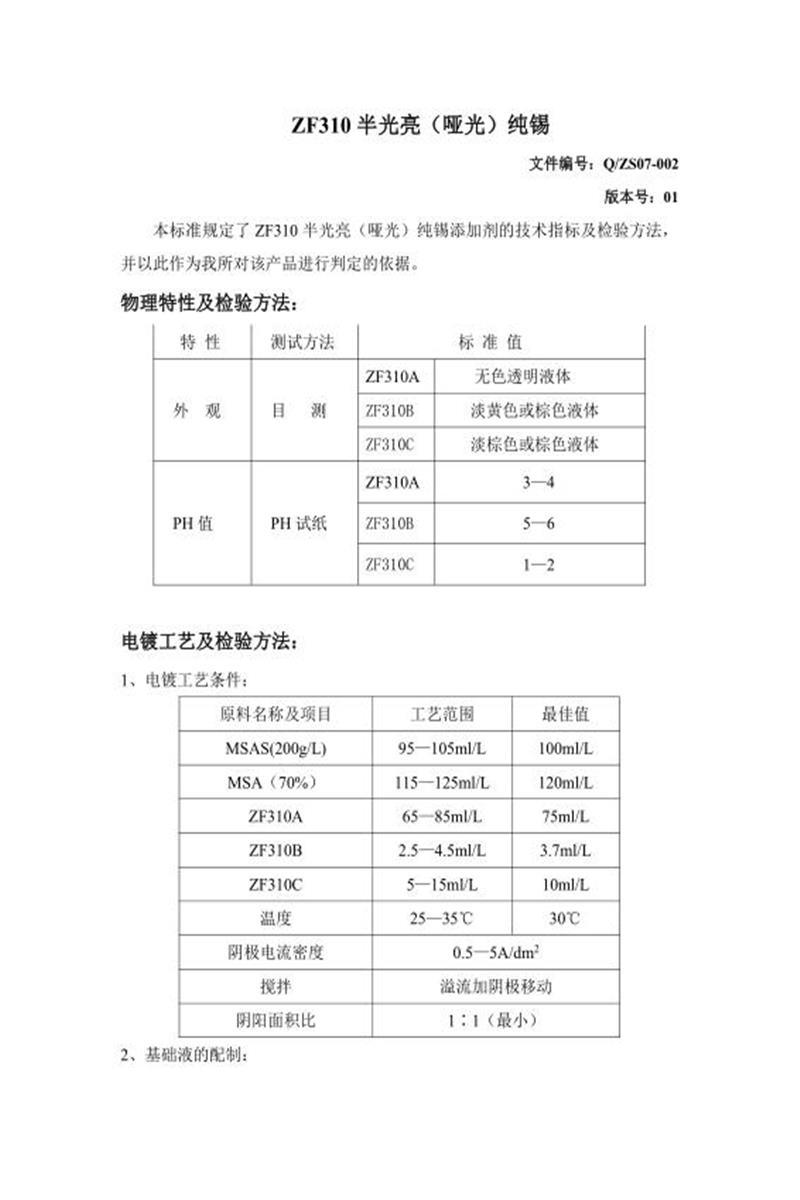 Q/ZS07-002-2020 半光亮（亚光）纯锡添加剂资源截图