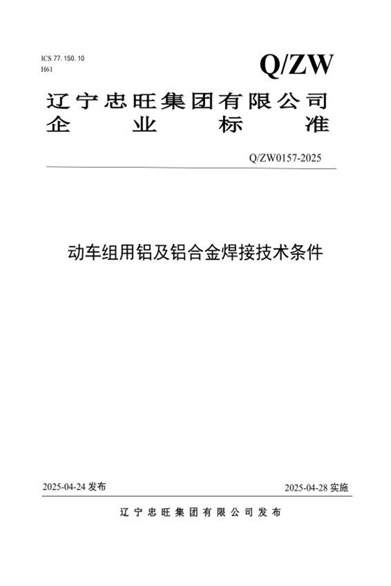 Q/ZW 0157-2025 动车组用铝及铝合金焊接技术条件资源截图