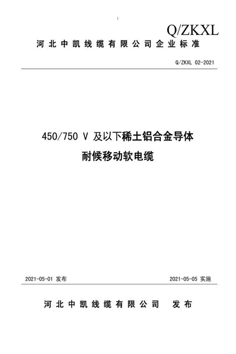 Q/ZKXL 02-2021 450/750 V及以下稀土铝合金导体耐候移动软电缆资源截图