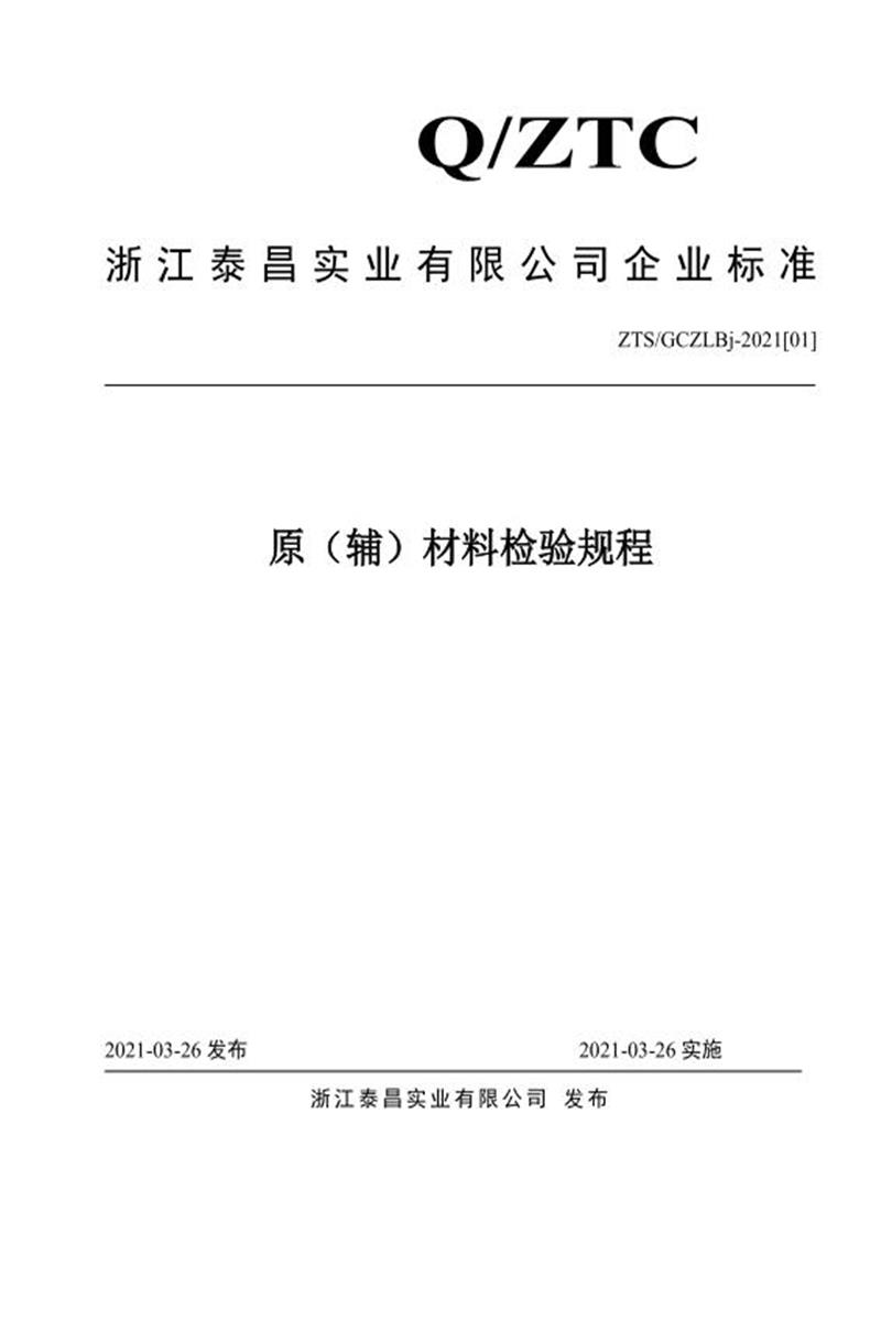 ZTS/GCZLBj-2021[01] 原（辅）材料检验规程资源截图