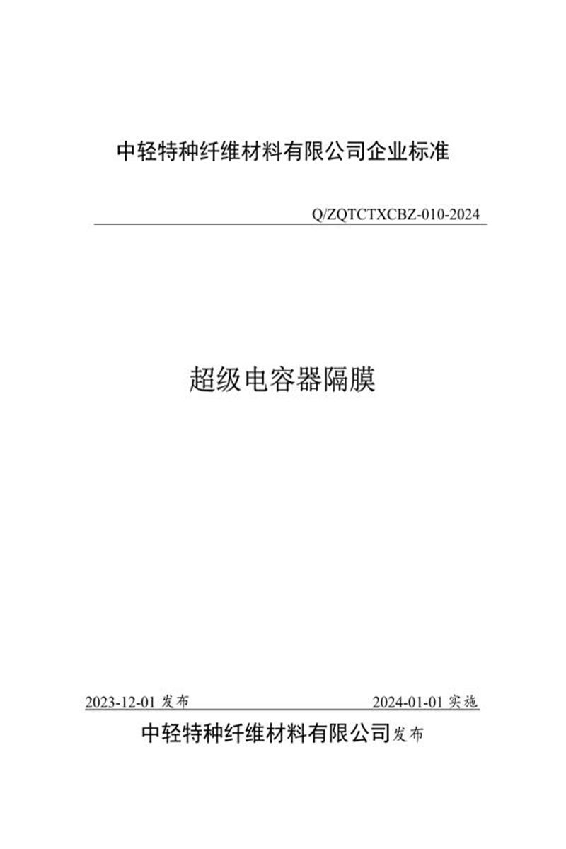 Q/ZQTCTXCBZ 010-2024 超级电容器隔膜资源截图