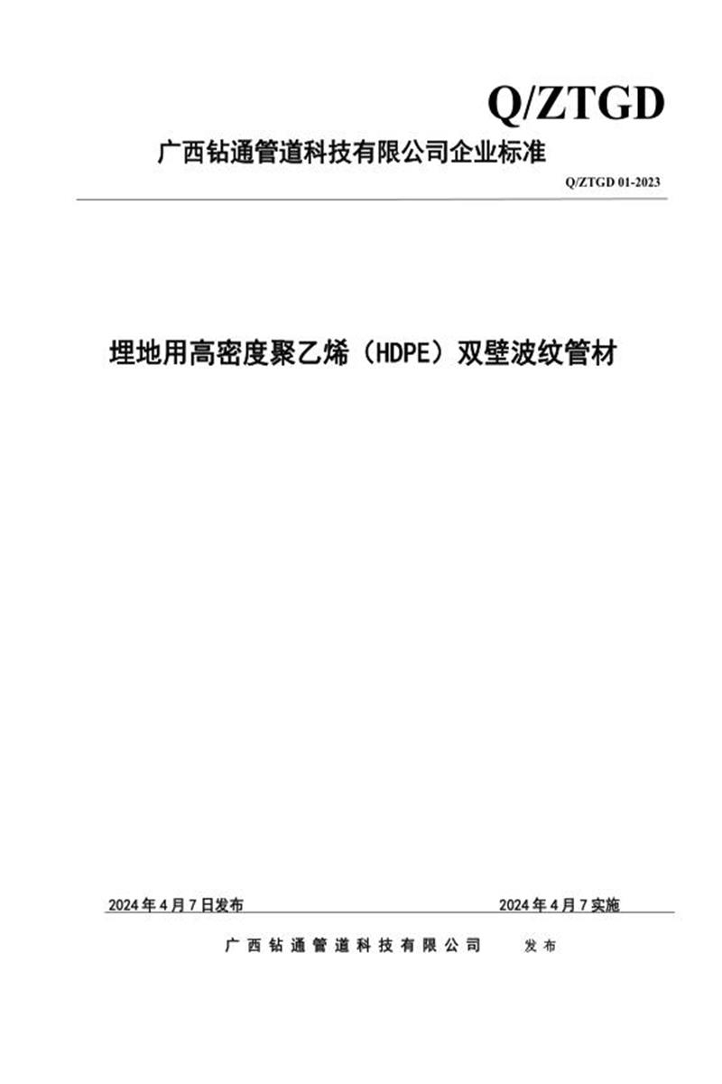Q/ZTGD 01-2023 埋地用高密度聚乙烯（HDPE）双壁波纹管材资源截图