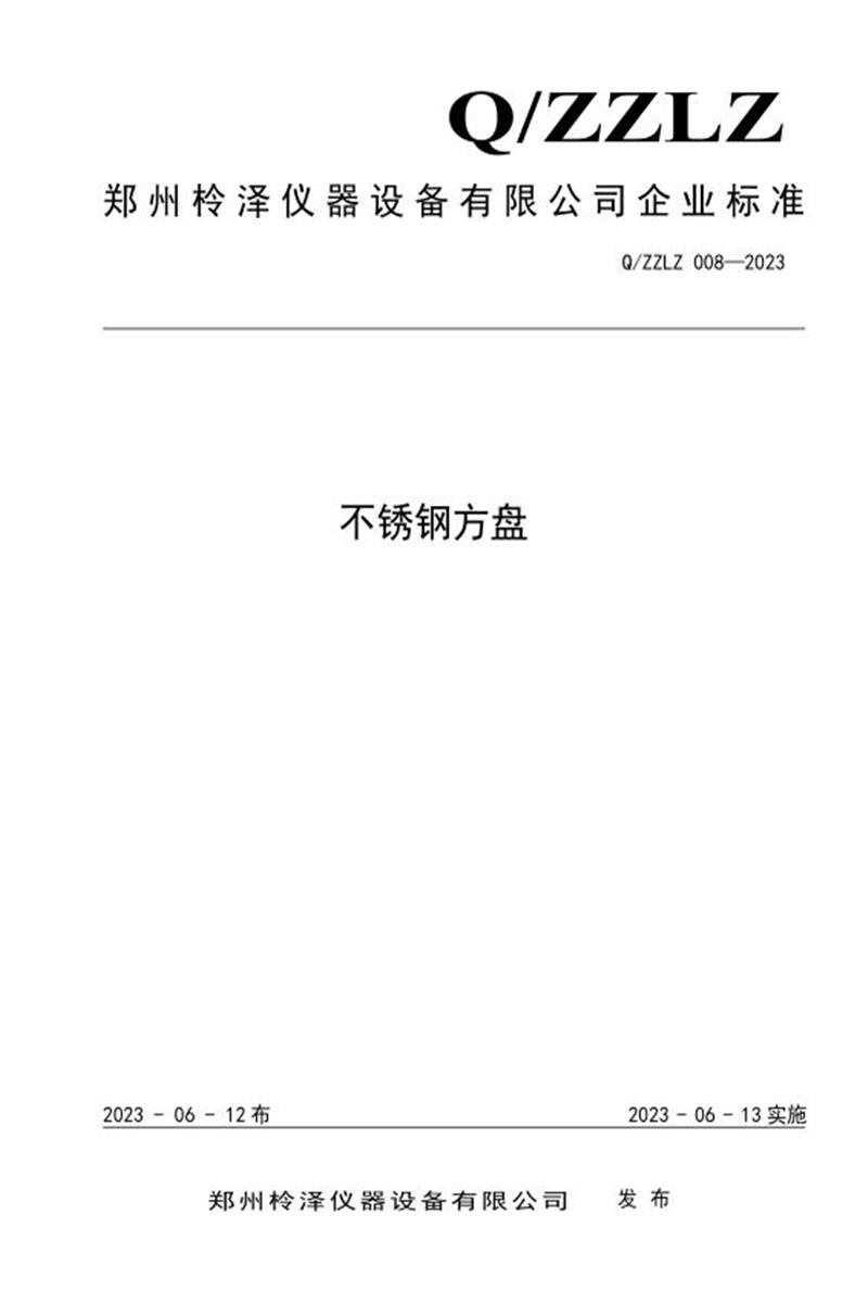 Q/ZZLZ 008-2023 不锈钢方盘资源截图