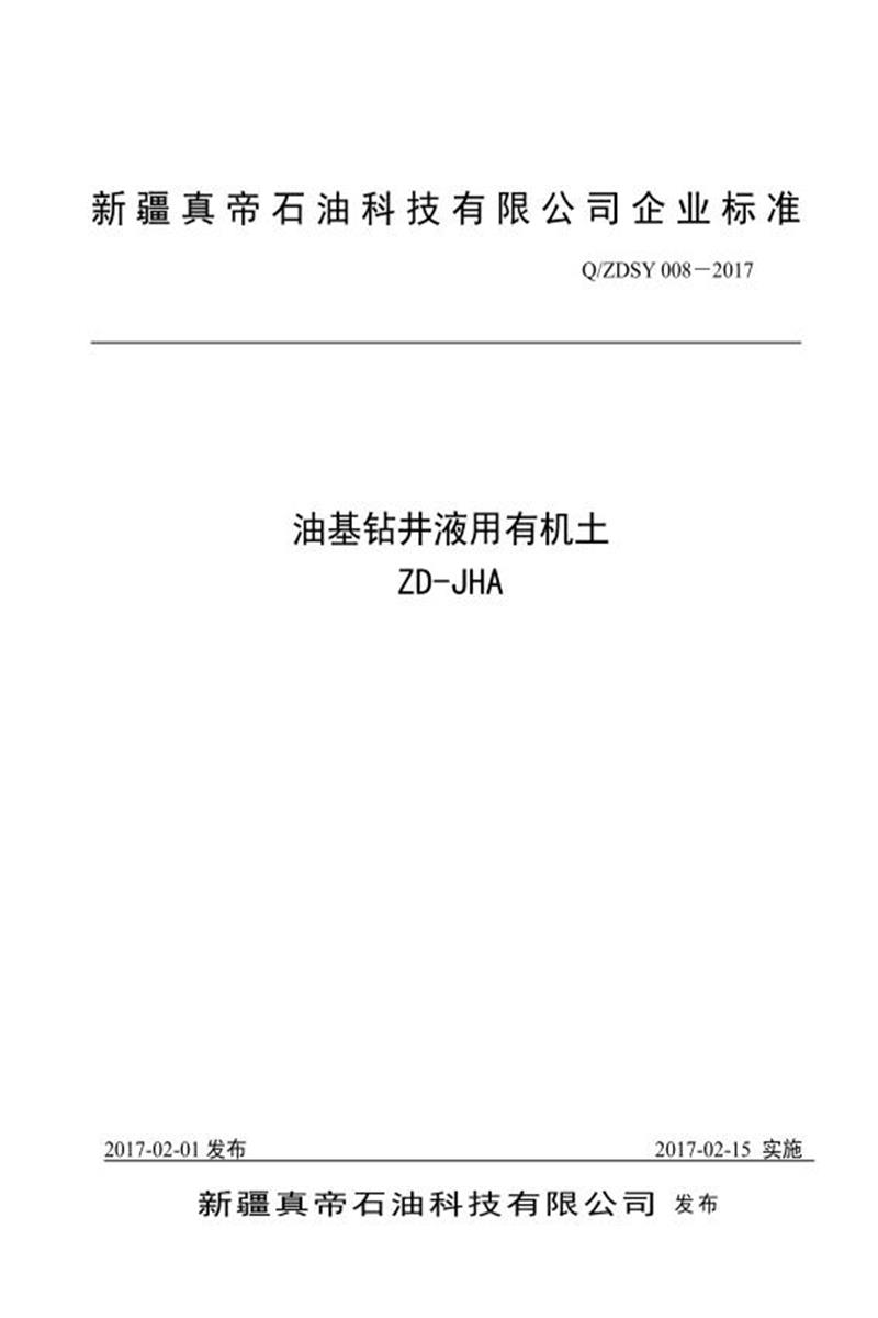 Q/ZDSY 008-2017 油基钻井液用有机土资源截图