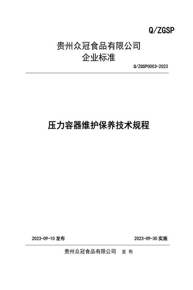 Q/ZGSP0003-2023 压力容器维护保养技术规程资源截图